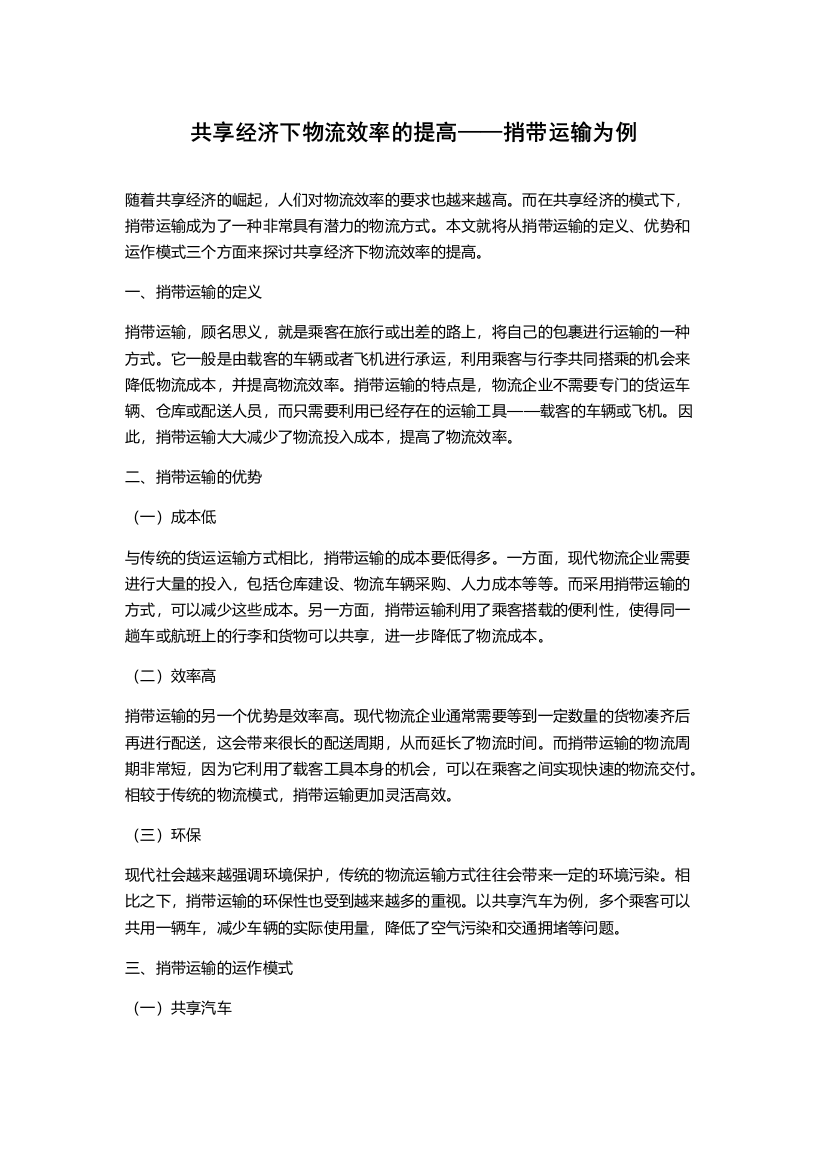 共享经济下物流效率的提高——捎带运输为例