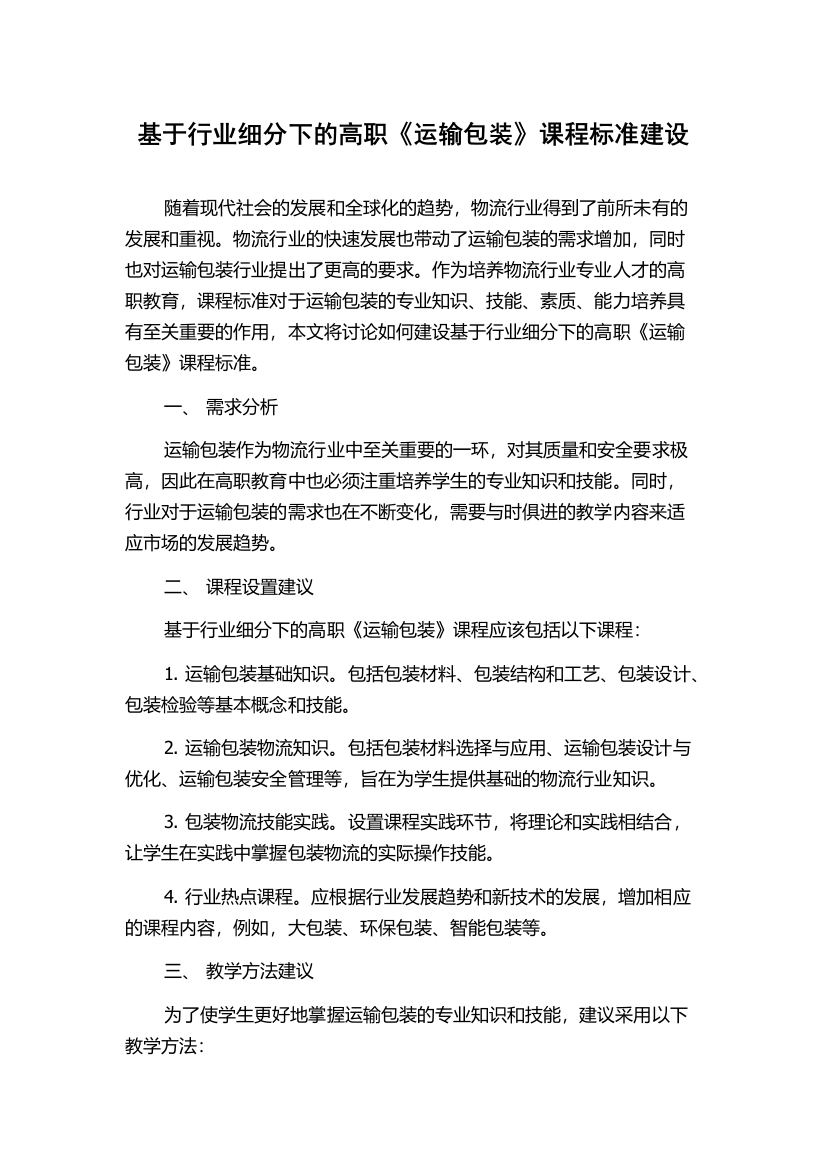 基于行业细分下的高职《运输包装》课程标准建设