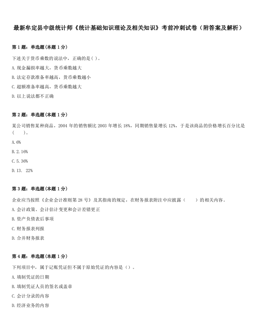 最新牟定县中级统计师《统计基础知识理论及相关知识》考前冲刺试卷（附答案及解析）