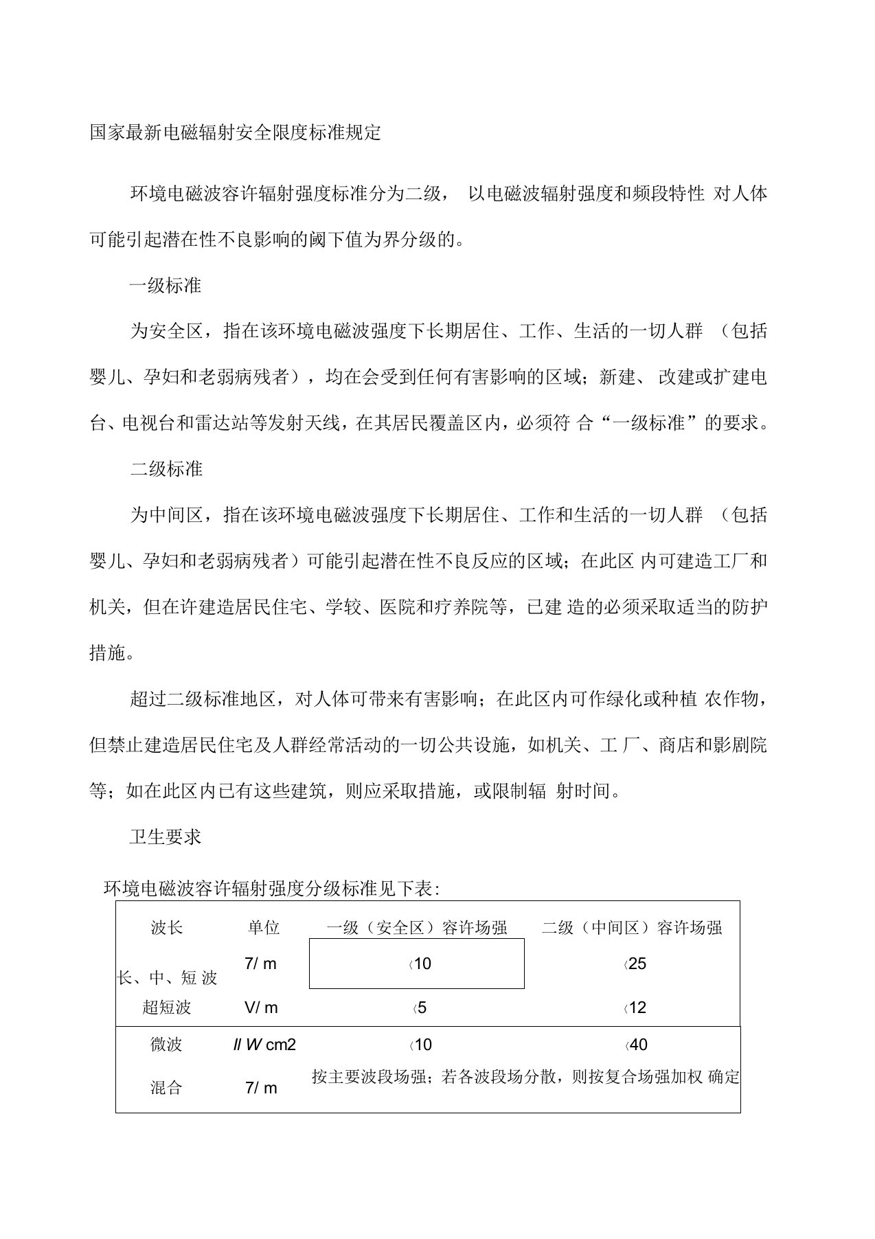 国家最新电磁辐射安全限度标准规定