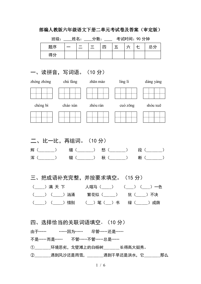 部编人教版六年级语文下册二单元考试卷及答案(审定版)