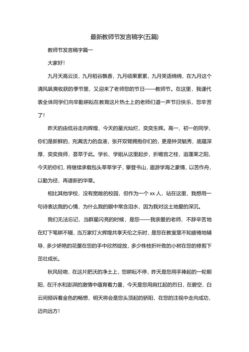 最新教师节发言稿字五篇