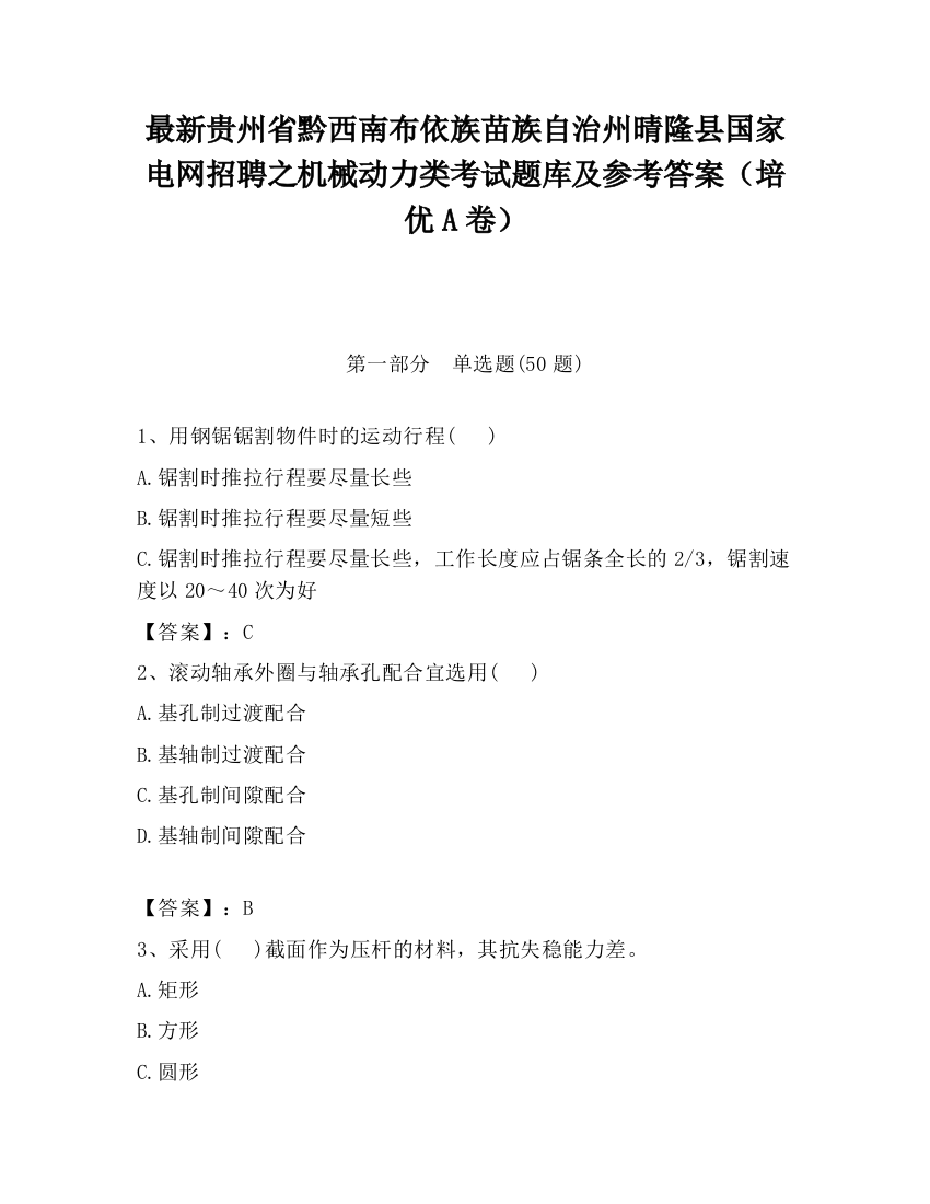 最新贵州省黔西南布依族苗族自治州晴隆县国家电网招聘之机械动力类考试题库及参考答案（培优A卷）