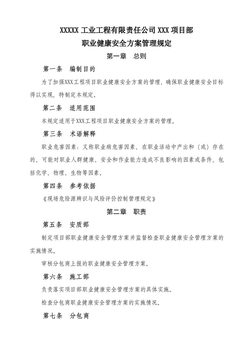 公司项目部职业健康安全方案管理规定