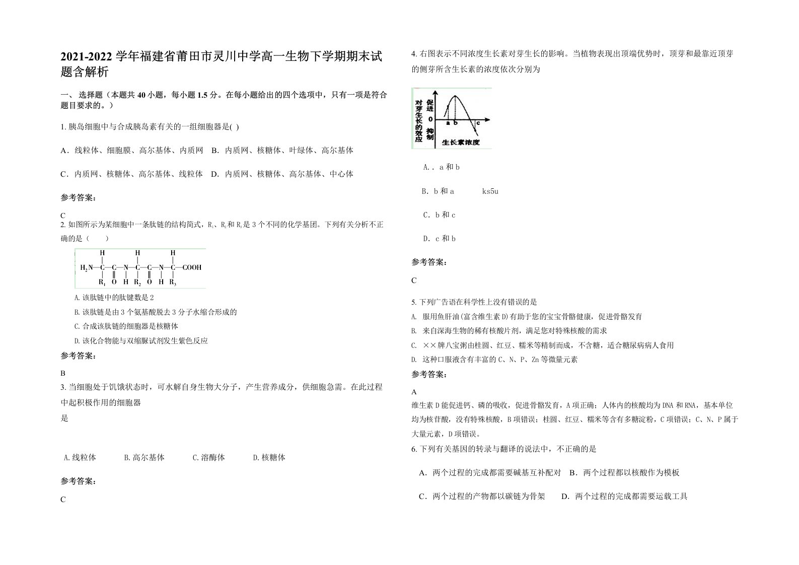 2021-2022学年福建省莆田市灵川中学高一生物下学期期末试题含解析