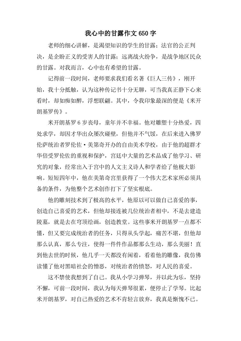 我心中的甘露作文650字