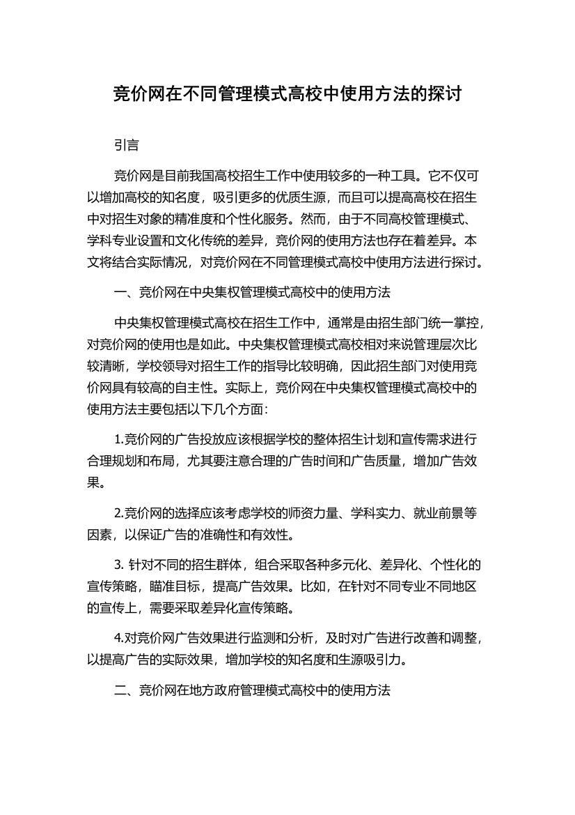 竞价网在不同管理模式高校中使用方法的探讨