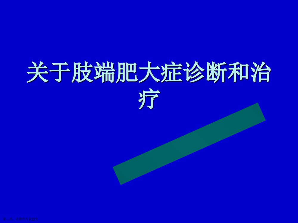 肢端肥大症诊断和治疗精选课件