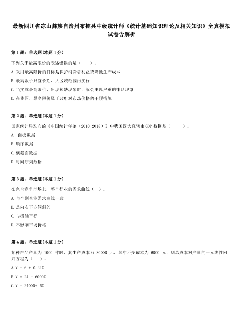 最新四川省凉山彝族自治州布拖县中级统计师《统计基础知识理论及相关知识》全真模拟试卷含解析