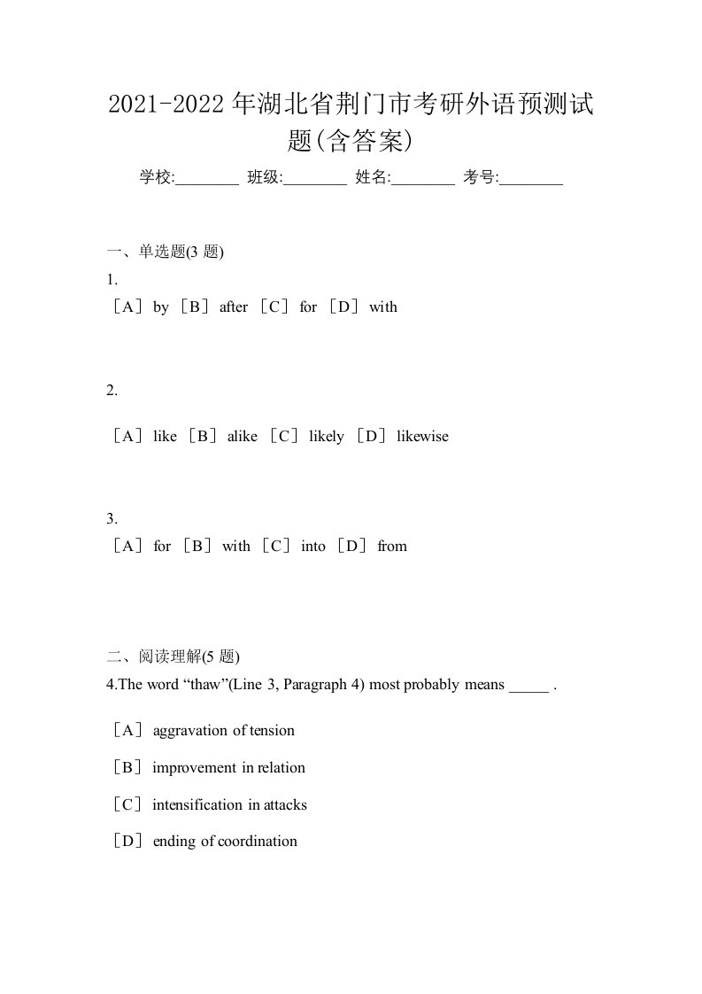 2021-2022年湖北省荆门市考研外语预测试题含答案