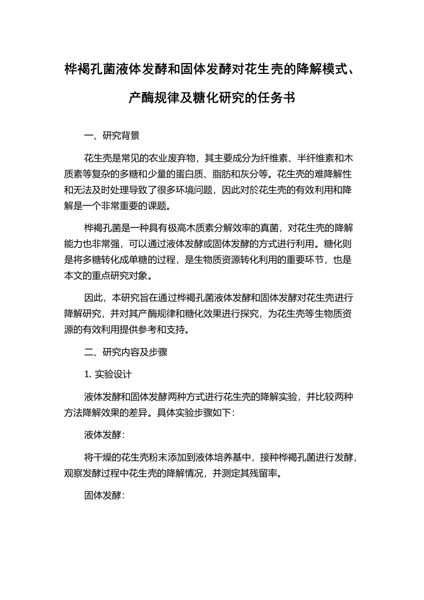 桦褐孔菌液体发酵和固体发酵对花生壳的降解模式、产酶规律及糖化研究的任务书