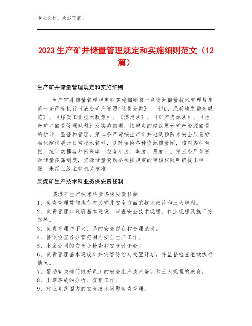 2023生产矿井储量管理规定和实施细则范文（12篇）