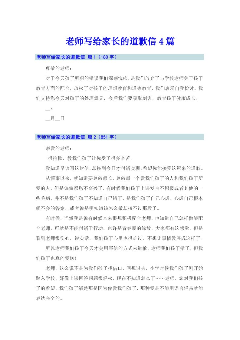 老师写给家长的道歉信4篇