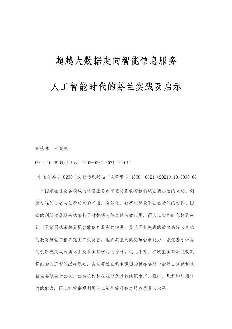 超越大数据走向智能信息服务：人工智能时代的芬兰实践及启示