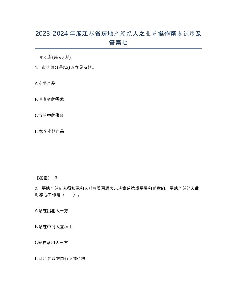 2023-2024年度江苏省房地产经纪人之业务操作试题及答案七