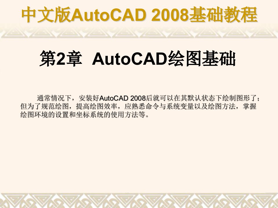 中文版autocad2008基础教程(1)