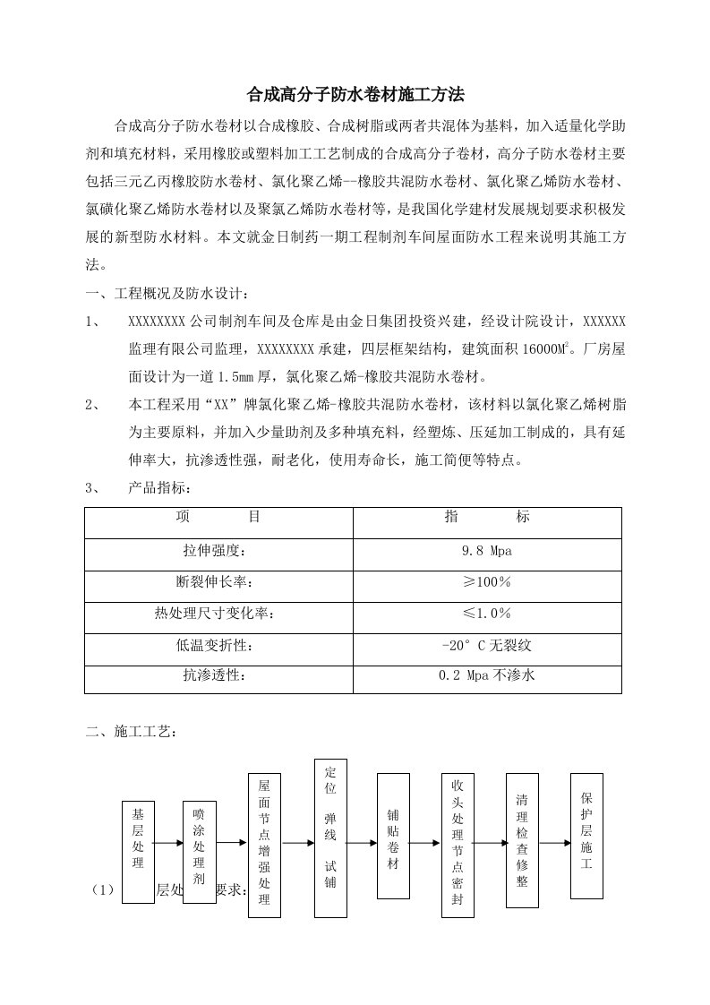 合成高分子防水卷材施工方法