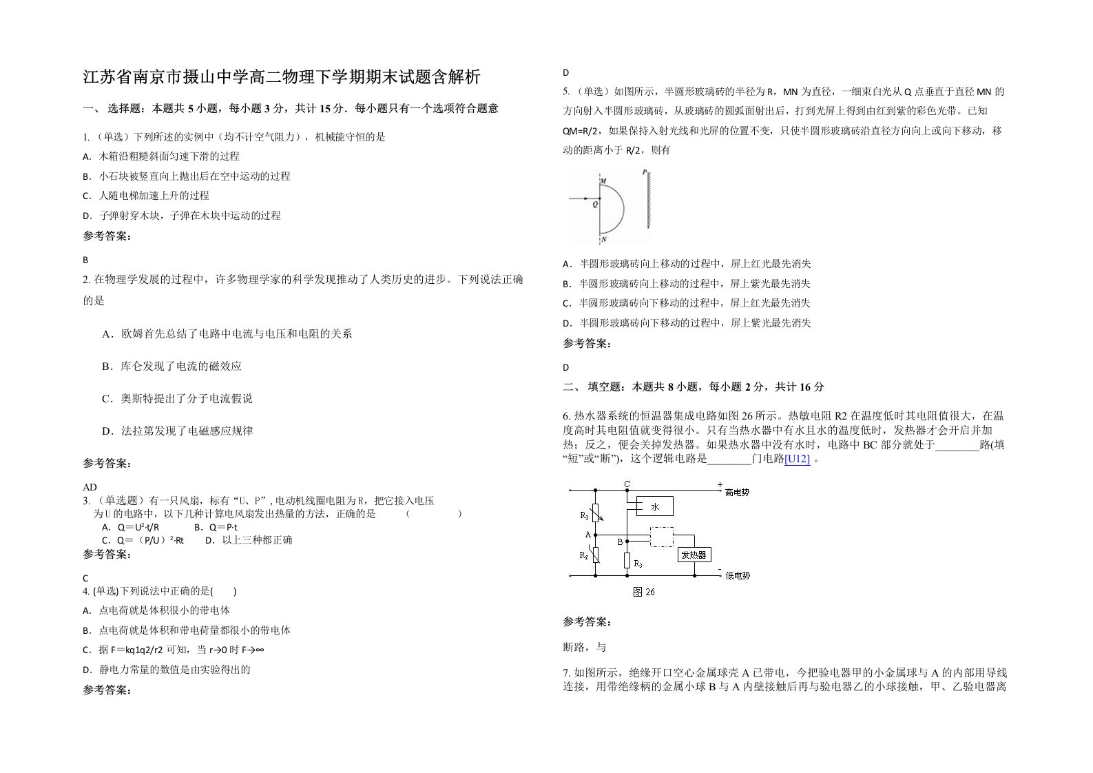 江苏省南京市摄山中学高二物理下学期期末试题含解析