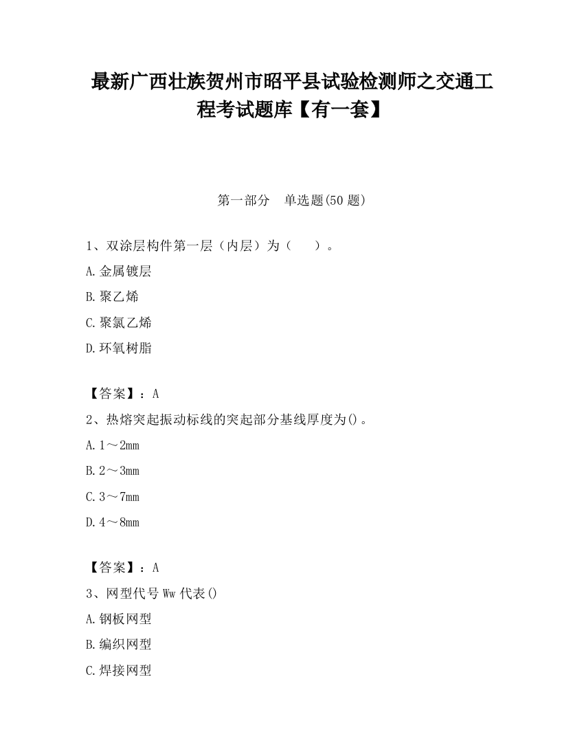 最新广西壮族贺州市昭平县试验检测师之交通工程考试题库【有一套】