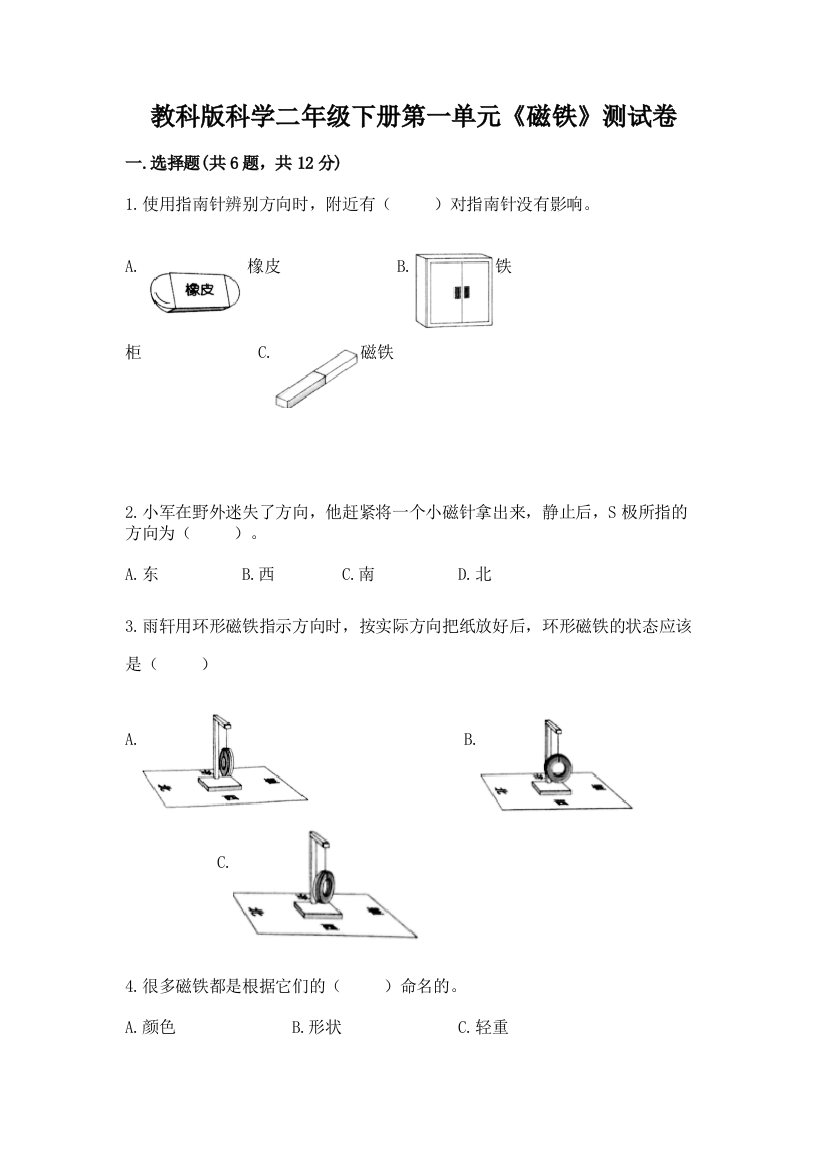 教科版科学二年级下册第一单元《磁铁》测试卷及答案