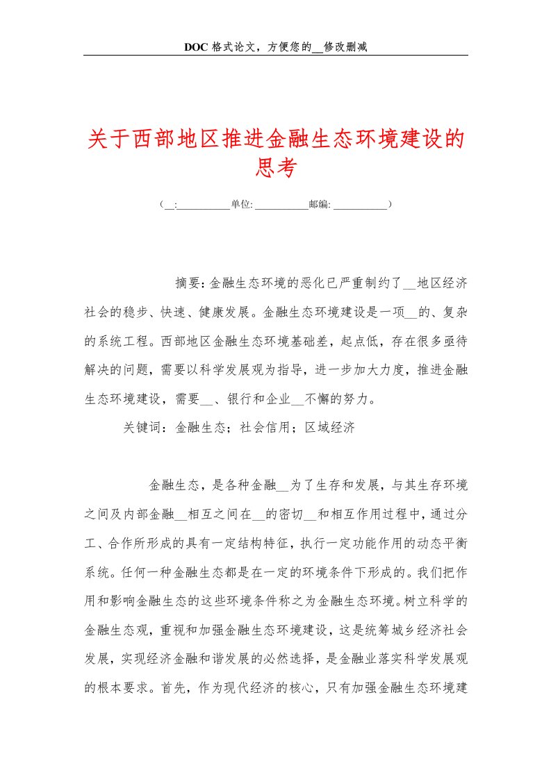 关于西部地区推进金融生态环境建设的思考