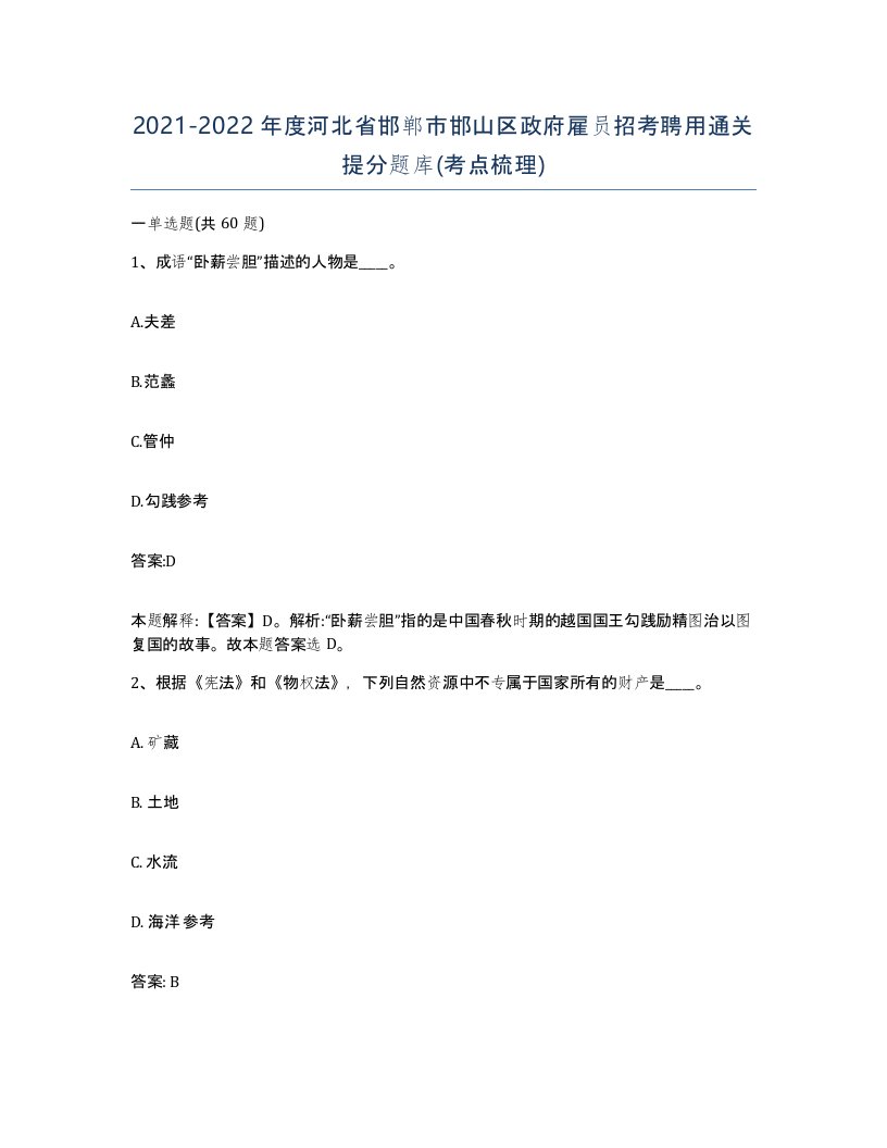 2021-2022年度河北省邯郸市邯山区政府雇员招考聘用通关提分题库考点梳理