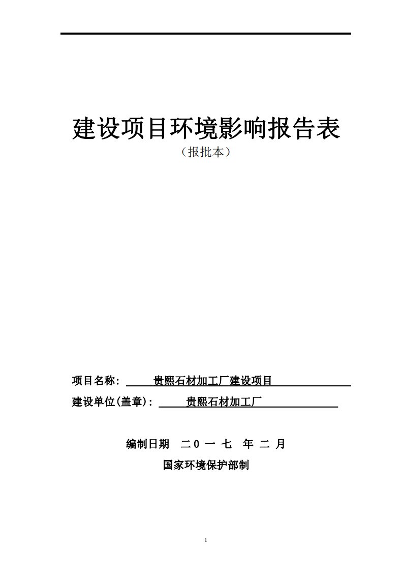 环境影响评价报告公示：贵熙石材加工厂环评报告