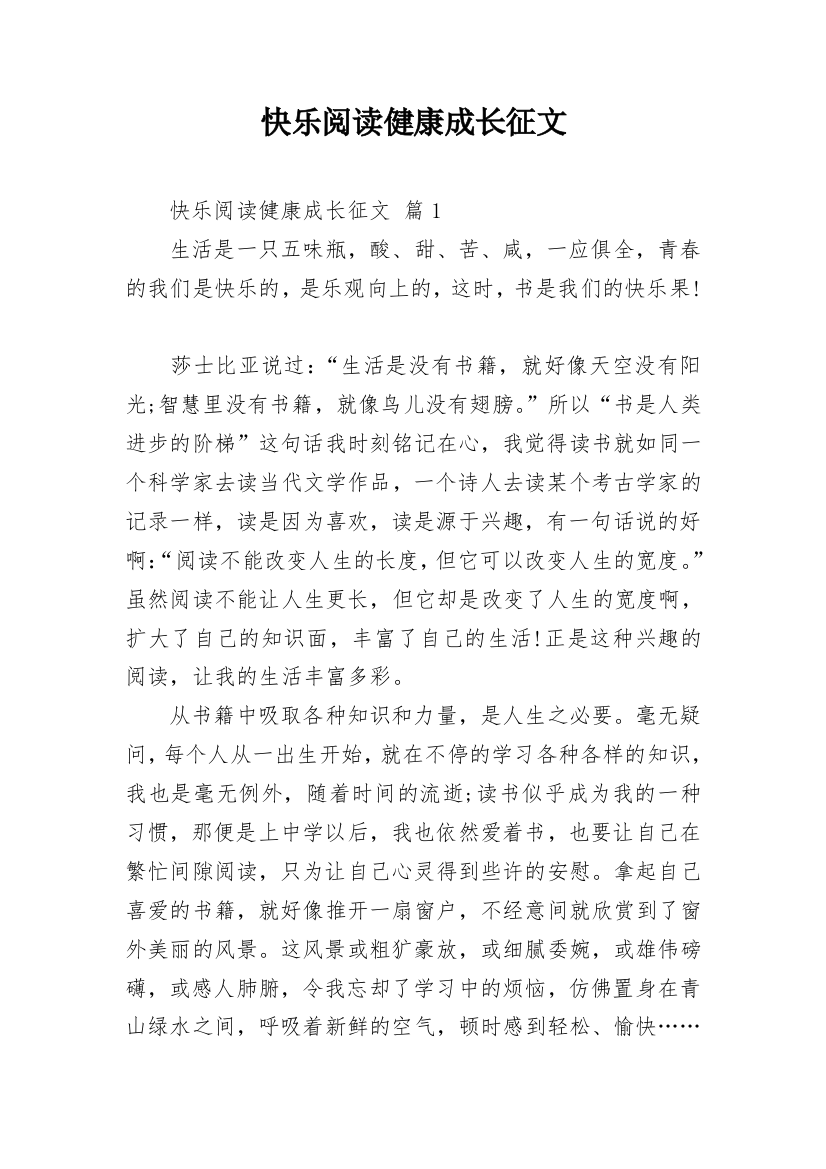 快乐阅读健康成长征文_2