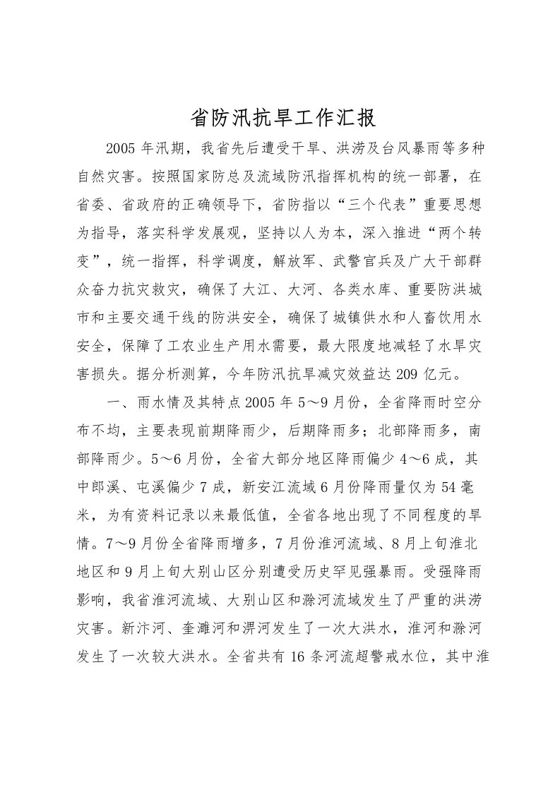 2022省防汛抗旱工作汇报