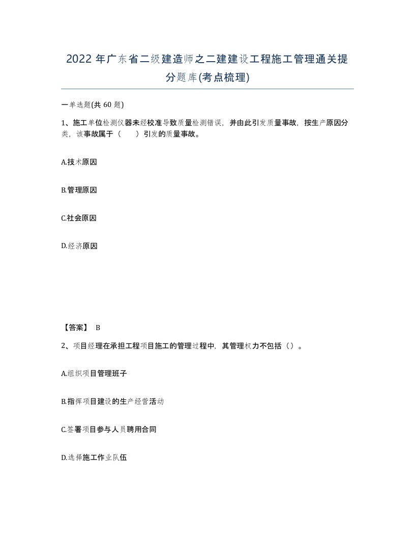 2022年广东省二级建造师之二建建设工程施工管理通关提分题库考点梳理