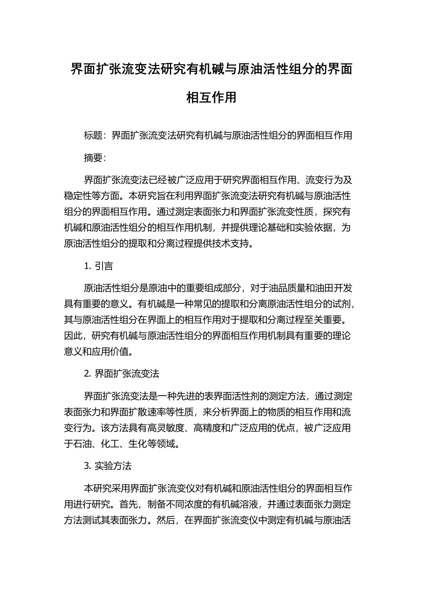 界面扩张流变法研究有机碱与原油活性组分的界面相互作用