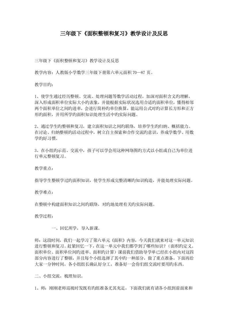 三年级下面积整理和复习教学设计及反思