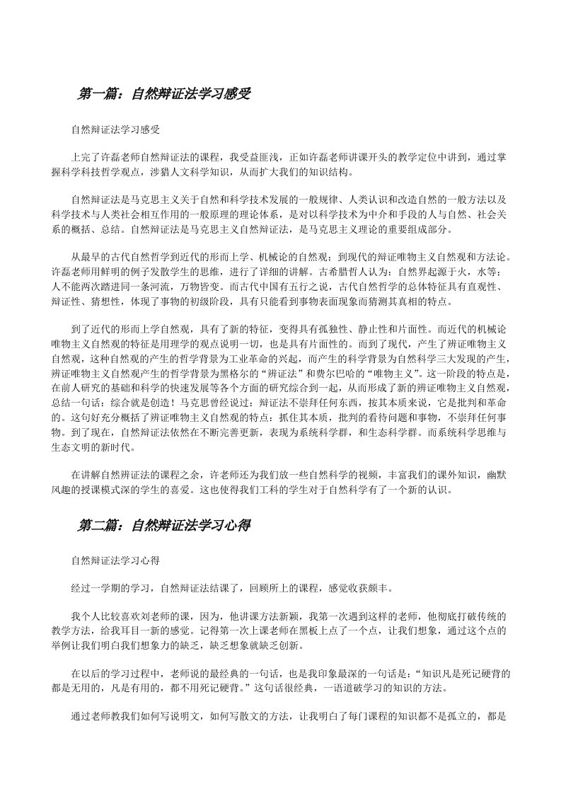 自然辩证法学习感受[修改版]