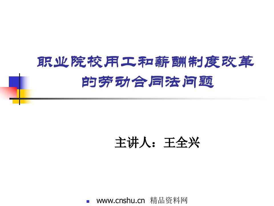 职业院校用工和薪酬制度改革(ppt73)