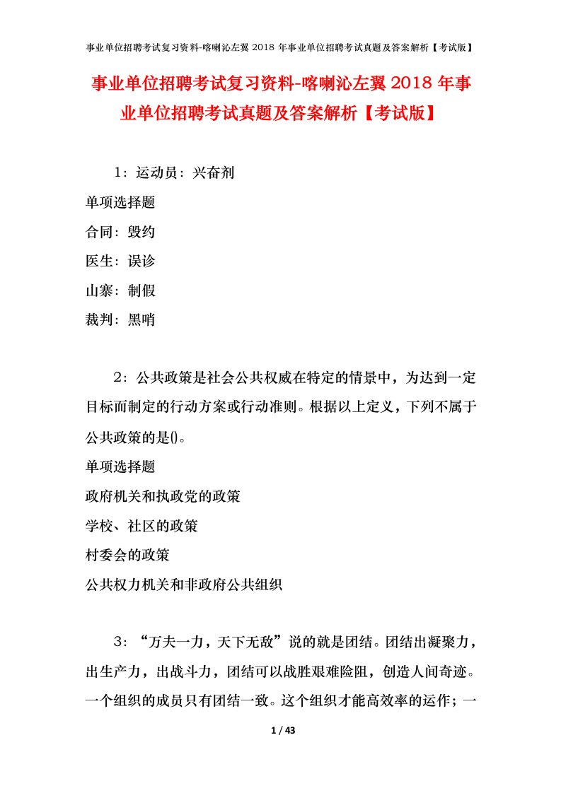 事业单位招聘考试复习资料-喀喇沁左翼2018年事业单位招聘考试真题及答案解析考试版_1