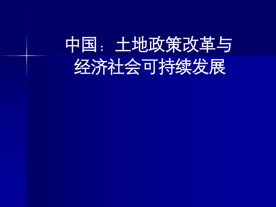 中国土地政策改革与经济社会可持续发展