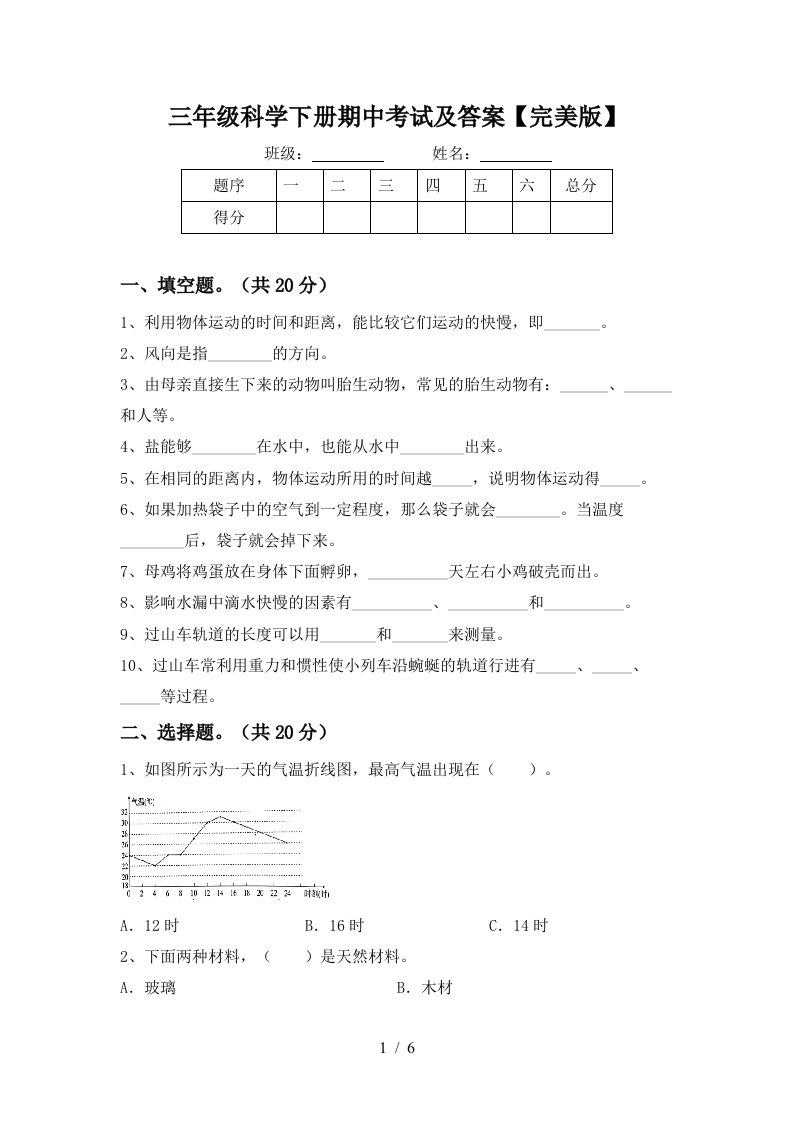 三年级科学下册期中考试及答案完美版