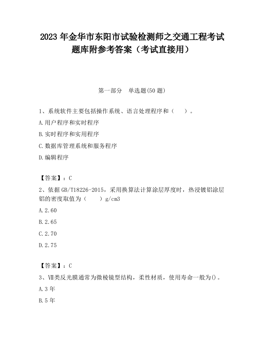 2023年金华市东阳市试验检测师之交通工程考试题库附参考答案（考试直接用）