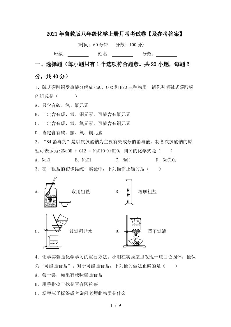 2021年鲁教版八年级化学上册月考考试卷及参考答案