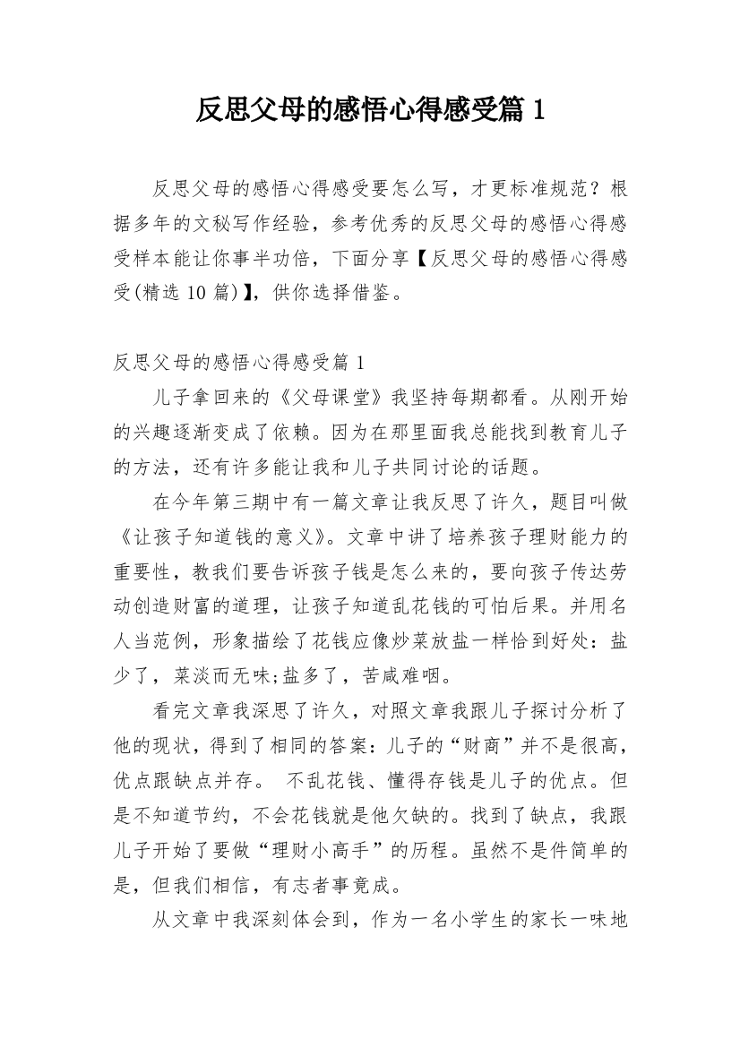 反思父母的感悟心得感受篇1