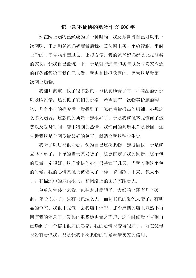 记一次不愉快的购物作文600字