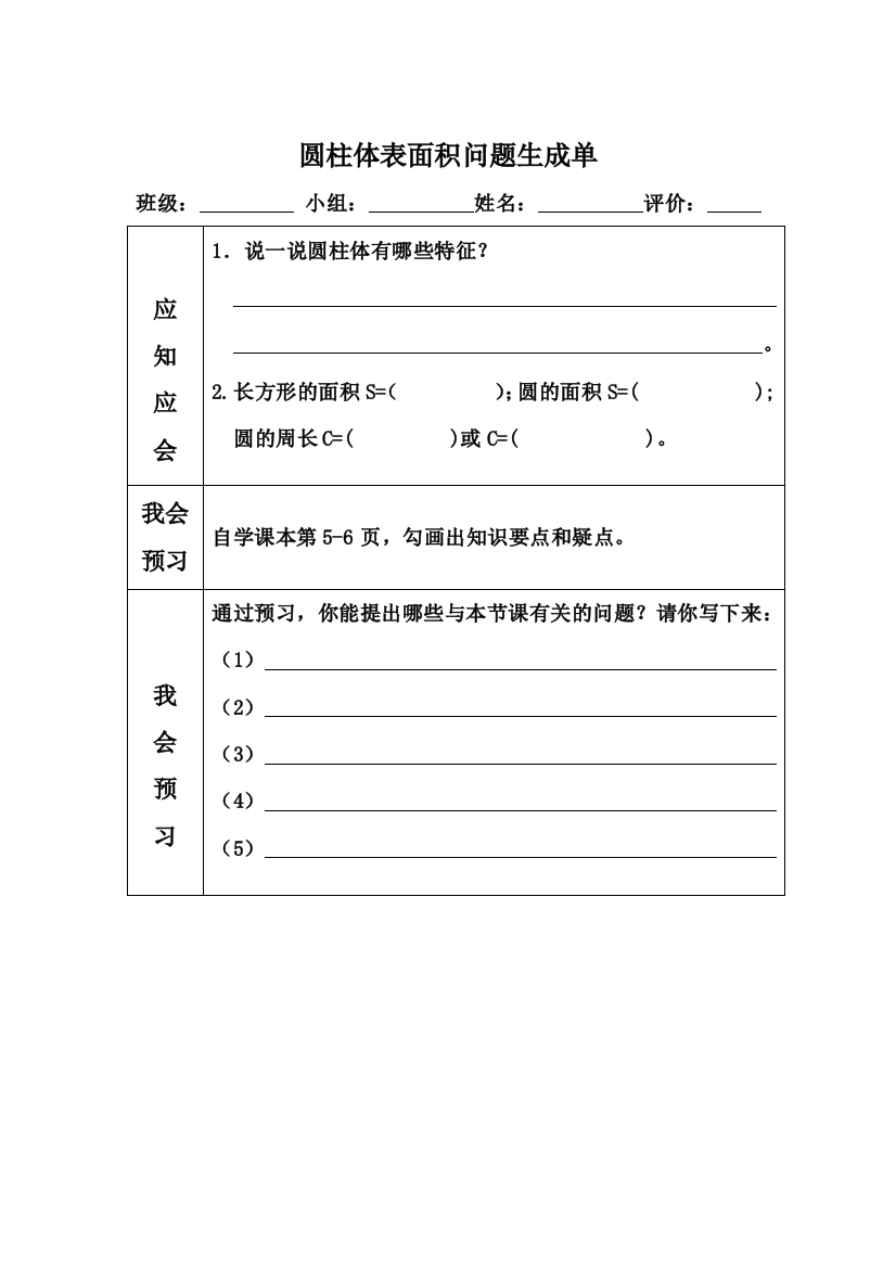 《圆柱的表面积》问题生成单