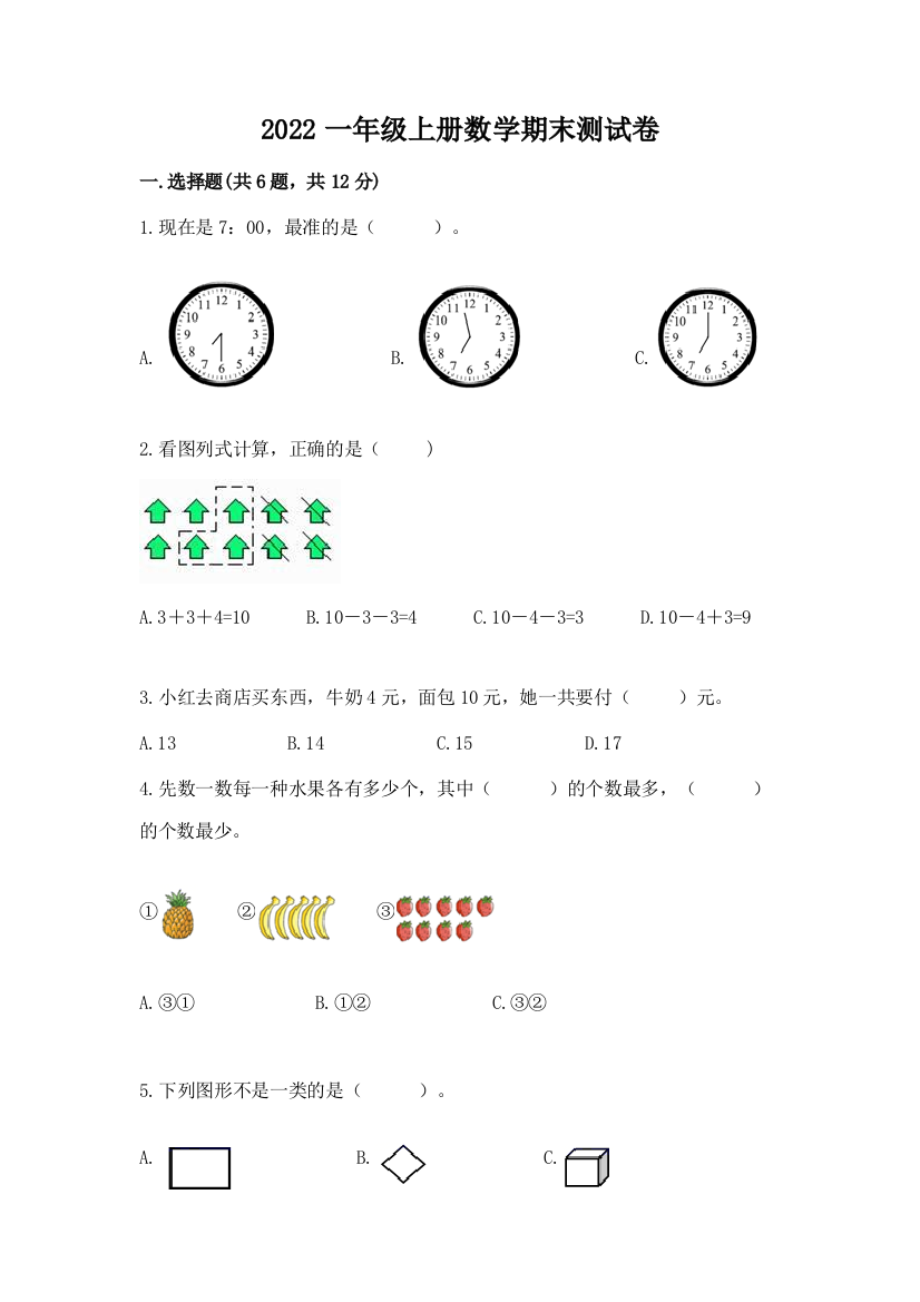 2022一年级上册数学期末测试卷精品