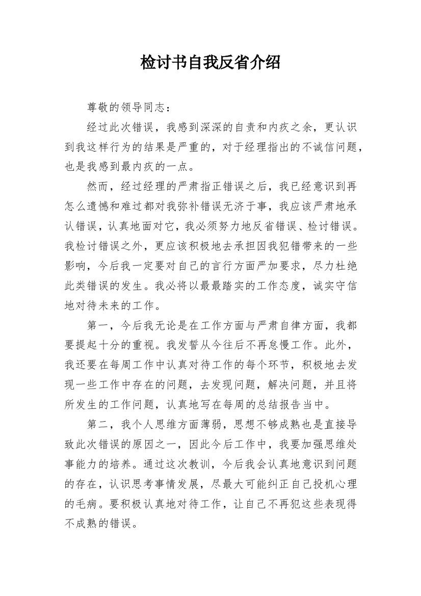 检讨书自我反省介绍