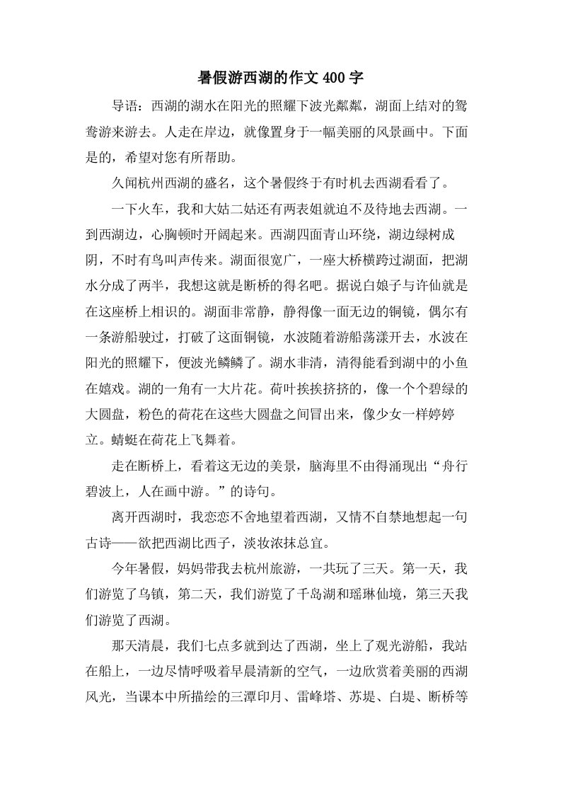 暑假游西湖的作文400字