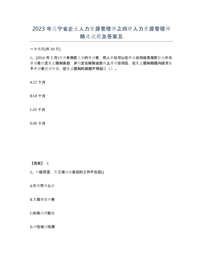 2023年辽宁省企业人力资源管理师之四级人力资源管理师试题及答案五