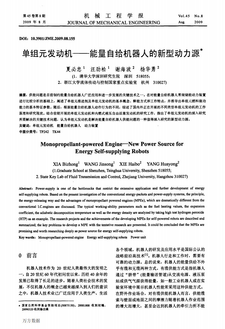 单组元发动机——能量自给机器人的新型动力源