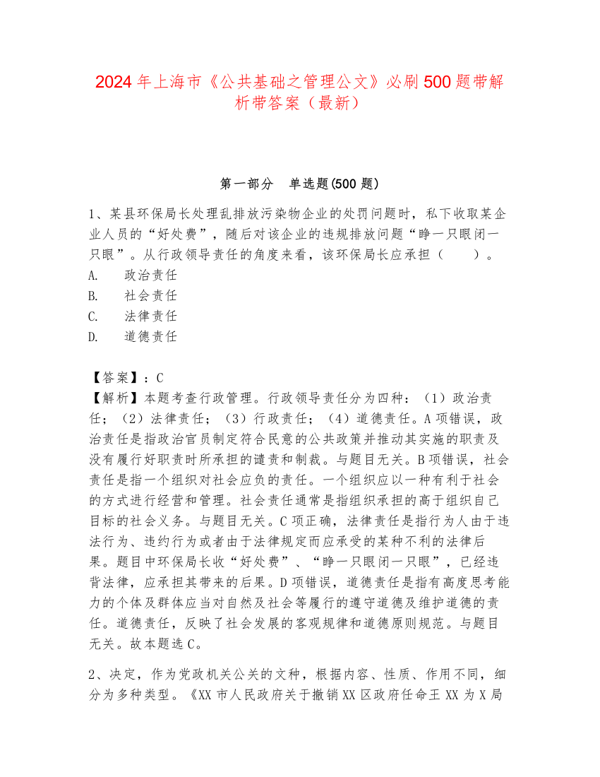 2024年上海市《公共基础之管理公文》必刷500题带解析带答案（最新）