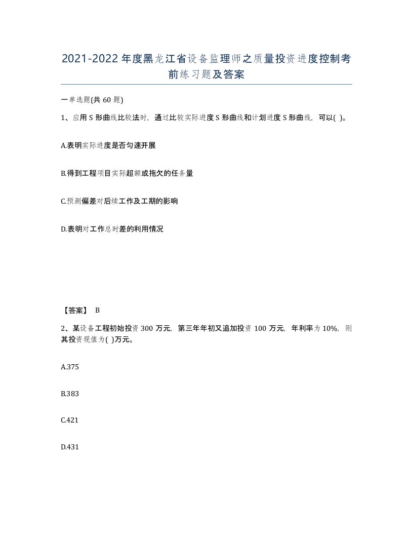 2021-2022年度黑龙江省设备监理师之质量投资进度控制考前练习题及答案