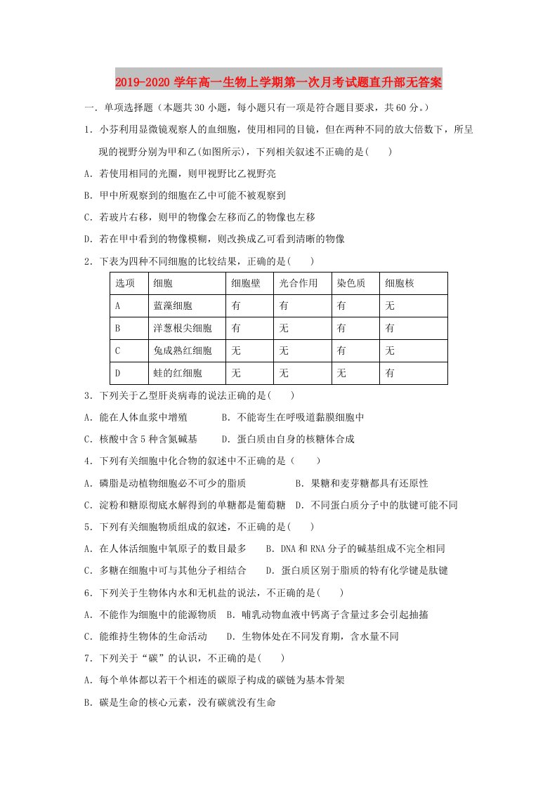 2019-2020学年高一生物上学期第一次月考试题直升部无答案